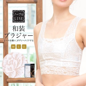 和装ブラ 和装ブラジャー 補正下着 肌着 着付け小物 日本製 速乾 ノーブルLINE 白 メール便 送料無料