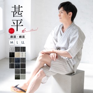 甚平 メンズ 綿麻 おしゃれ パジャマ 父の日 部屋着 じんべい 男性用 【Mサイズ・Lサイズ・LLサイズ】