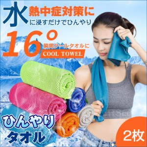 クールタオル ひんやりタオル 冷却タオル 熱中症対策に 熱中症 冷たいタオル 冷えるタオル クールスカーフ 暑さ対策 2枚セット