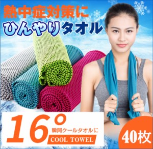 クールタオル ひんやりタオル 冷却タオル 熱中症対策に 熱中症 冷たいタオル 冷えるタオル クールスカーフ 暑さ対策 40枚セット