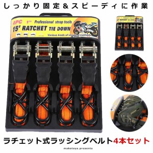 ラチェット式 ラッシングベルト 4本セット バイク 荷物 引っ越し トラック 固定 安全 簡単 荷台 二輪 ロープ 便利グッズ RASHING-4