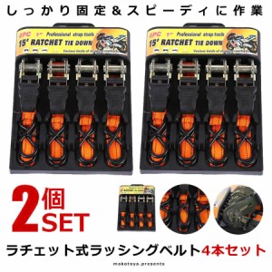 ラチェット式 ラッシングベルト 4本セット バイク 荷物 引っ越し トラック 固定 安全 簡単 荷台 二輪 ロープ 便利グッズ RASHING-4 の【2