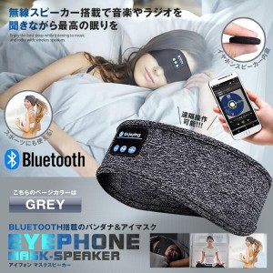 BLUETOOTH5.0搭載 アイマスク グレー 安眠 スポーツ バンダナ 睡眠 イヤホン 無線 音楽 ミュージック 睡眠 スピーカー スマホ IMATOOTH-G