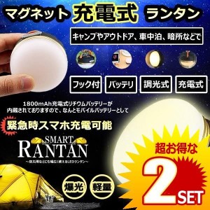 2個セット テント用 LEDランタン マグネット スマホ 充電 電球色 軽量 コンパクト アウトドア ライト 防災 キャンプ 用品 便利 グッズ ア