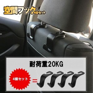 車用 空間フック ４台セット 車内 収納 シートバッグ ポケット かばん バッグ ホルダー 便利 グッズ おしゃれ KUUKANHUCK