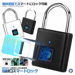 指紋スマートロック 南京錠 指紋認証 USB充電式 防塵 防水 アルミ合金製 盗難防止 荷物 自転車 オフィス 家庭 SIMOLOCK