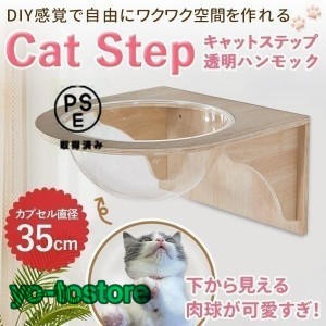 キャットウォーク キャットステップ 壁付け キャットカプセル 猫用 透明 カプセル型 壁 手作り 猫 幅35cm 棚板 棚 木製 木 diy ベッド