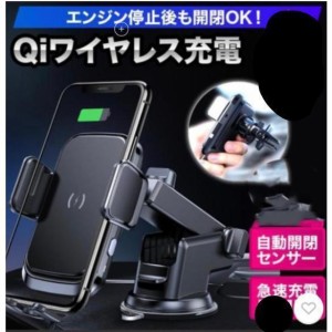 スマホホルダー 車 充電 自動開閉式 吸盤 車載ホルダー Qi エアコン 車載充電器 ワイヤレス充電