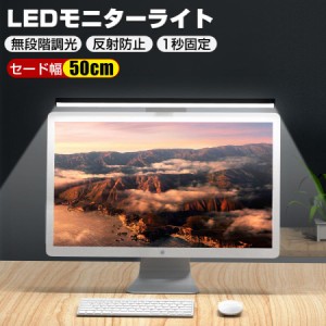 モニターライト スクリーンバー クリップ式 LED 無段階調光 3段階調色 ゲーミング デスクライト led クランプ クリップライト PCライト 