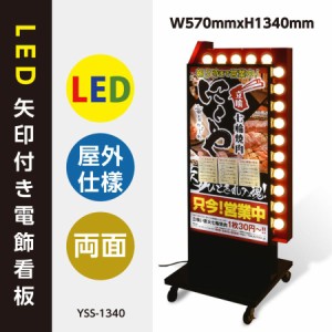 【10倍Point】LED矢印電飾看板　W570*H1340mm　矢印付き電飾スタンド　照明付き看板　内照式　LED矢印回転付き 屋外用 (貼り込み式) YSS-