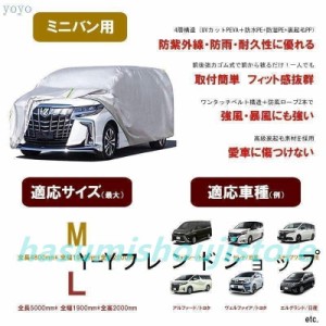 車カバー ボディーカバー ミニバン 2サイズ　アルファード　セレナ　 カーカバー　自動車カバー 4層構造 裏起毛 防水防塵防輻射紫外線