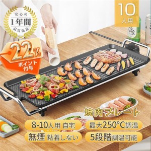 焼肉プレート 無煙 電気 ホットプレート グリルプレート波型プレート 温度調節可能 家庭用 卓上調理器 家庭用 お手入れ簡単 煙が出ない調