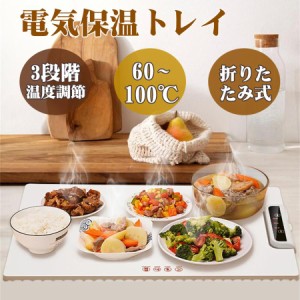 ホットプレート 電気保温トレイ 食品保温プレート 折りたたみ式 3段階の温度設定 60℃/80℃/100℃ 多機能食品断熱ボード フードウォーマ