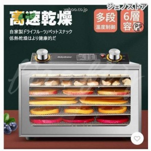 食品乾燥機 フードドライヤー 家庭用 ドライフルーツ 食品脱水機 ステンレス鋼 タイマー付き 6層 30-90℃温度調節 大容量 野菜/果物/肉/