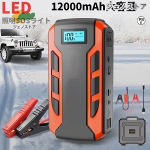 ジャンプスターター  12v24v 車用エンジンスターター 12000mAh ポータブル充電器 USB出力 スマホ急速充電器/ブースターケーブル LEDフラ