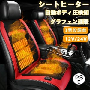 シートヒーター 車用 グラフェンヒーター内蔵 後付け DC12V/24V 2席 3段階温度調節 智能恒温 感電防止 過熱保護 電熱カバー 快熱 シート