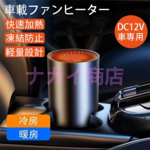 車載ファンヒーター 暖風機 12V 車載用 ホルダー付き カーヒーター 車用 冷房 暖房 兼備 滑り止め 回転できる ガラス凍結防止 車載用暖房