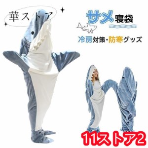 サメ 寝袋 サメ寝袋 着ぐるみ ブランケット パジャマ コスプレ 着る毛布 ワークマン 夏用 着ぐるみパジャマ 安い 子供 おしゃれ 大判 北