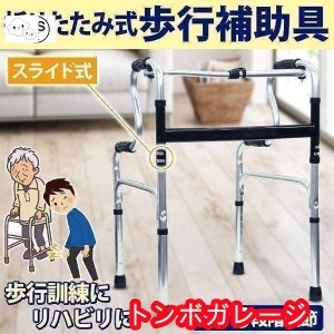 歩行器 高齢者 室内用 室内 軽量 歩行補助具 介護 歩行補助 歩行補助器具 杖 トイレ 手すり てすり 固定型歩行器 折りたたみ 歩行補助 リ