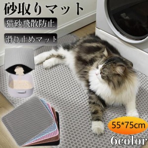 【2点購入で300円オフ】 砂取りマット 猫 55×75cm 猫トイレ 猫砂飛散防止 トイレマット 猫用 猫砂キャッチャー 清潔簡単 猫砂マット 二