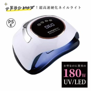 LED & UV ネイルライト　UV＋LED 180w UV/LEDライト　5Tplus　最新型 60LEDs　人感センサー付　低ヒート機能 ネイルドライヤー