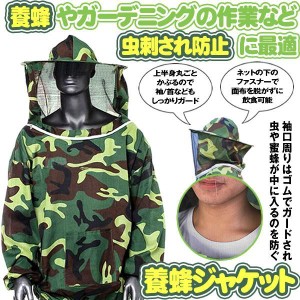 養蜂用 蜂防護服 迷彩 フェイスネット付 蜂巣 害虫駆除 虫よけ 作業服 害虫 蜂 駆除 HOGOBATI-ME