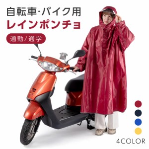 レインコート 自転車 レインポンチョ レディース メンズ 携帯 大きいサイズ リュック 通勤 通学 自転車用 雨具 ポンチョ おしゃれ バイク