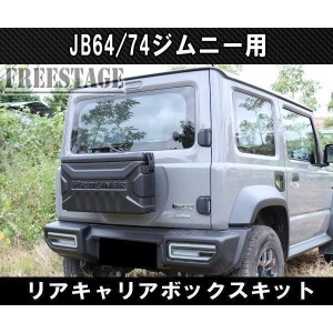 JB64/74ジムニー用 リアキャリア ボックス バックパック 工具箱 スペアタイヤレス カスタム 背面 取付部品/ボックス 選択可能