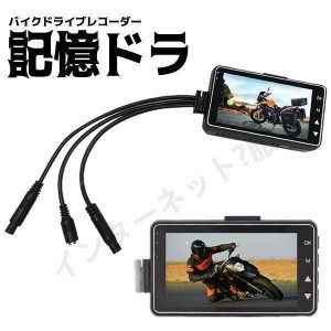 バイク用 ドライブレコーダー 前後カメラ 同時表示 常時録画 防水 ドラレコ 3インチ液晶 DR-MT18