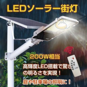 外灯 LED ソーラー 街灯 ガーデンライト ソーラー充電 駐車場 防犯 投光器 配線不要 200W相当 夜間自動点灯 リモコン付き 防水仕様 sl064