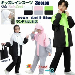 キッズ レインスーツ キッズ レインコート 子供 レインウェア 上下セット ランドセル対応 軽量 ジュニア セパレート レインスーツ アウト