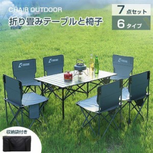 【７点セット】折りたたみテーブルと椅子 　アウトドア リクライニングチェア BBQ アルミ ロールテーブル キャンプ用 折り畳み コンパク