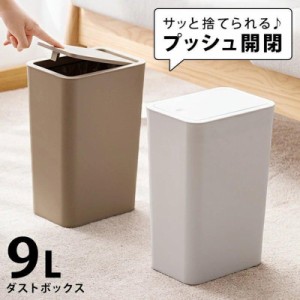 ゴミ箱 プッシュ 蓋付きゴミ箱 ゴミ箱 ふた付き 蓋付き プッシュ式 9L 9l ごみ箱 ワンタッチ フタ付き ダストボックス ホワイト 白