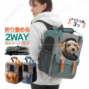 ペットキャリーバッグ キャリーリュック キャリーバッグ 猫用 犬用 ペット用品 折りたたみ 折り畳み 小型犬 トリミング 防災 通院 避難