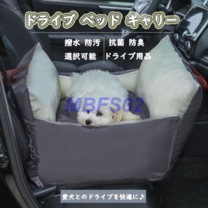 ペット ドライブ ソファー ベッド キャリー ドライブベッド 犬 猫 ドライブ カーベッド 車用 ペットキャリー バッグ ペットベッド ペット
