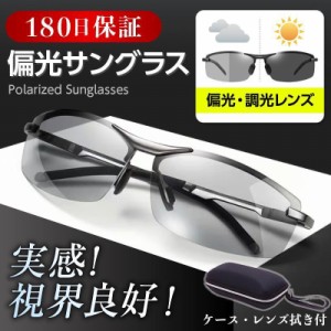 サングラス メンズ 偏光 調光 偏光サングラス UVカット ドライブ メガネ 運転 スポーツ 野球 釣り 20代 30代 40代 50代