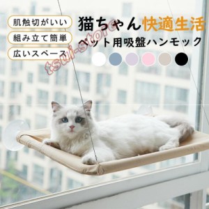 猫ハンモック 窓 猫窓ベッド 吸盤式 ペットベット キャット ネコ 窓ハンモック マット付き 一部即納 四季兼用 洗える 取り付け簡単 お昼