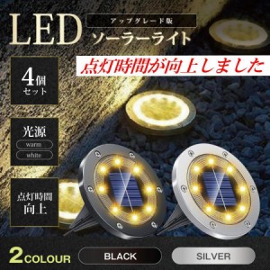 ソーラーライト 屋外 置き型 おしゃれ 埋め込み 式 防水 ガーデンライト 自動点灯消灯 led 明るい 明るさセンサー 庭 玄関 4個セット 防