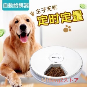 自動給餌器 オートペットフィーダー 自動 給餌器 給餌機 6食分 自動餌やり機 犬 猫 エサやり ドッグフード ペットフード ペット用品 給餌