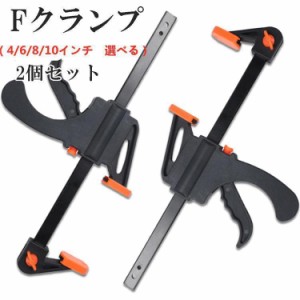 2個組Fクランプ ラチェットバークランプ クイックバークランプ F型 2WAY 木工 接着 固定用 DIY工具 固定クランプ 4/6/8/10インチ