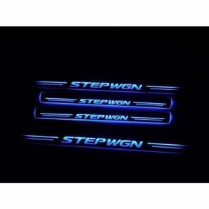 枚セット ステップワゴン RP系 ドア スカッフプレート 流れる LED イルミネーション 光る ステップ シーケンシャル ブラックメッキ ブル