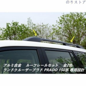 高品質　ルーフレールランドクルーザープラド PRADO ランクル 150系専用 純正仕様 キャリアベース　カスタム　外装パーツ　2色