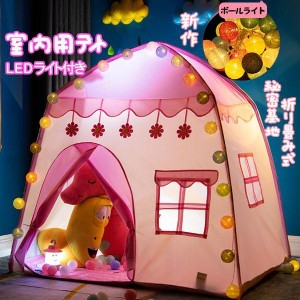 子供テント キッズテント ハウス プリンセス 小さなお城 折り畳み式 テント LEDライト付 子供秘密基地 収納バッグ付き お誕生日 プレゼン