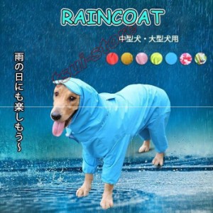 中型犬 大型犬 レインコート 犬用 ペット用品 ドッグ 雨具 カッパ ポンチョ つなぎ 犬服 犬の服 かわいい オシャレ ドッグウェア 散歩 旅