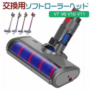 V7 V8 V10 V11 ソフトローラクリーナーヘッド 互換 交換用 フロアヘッド 掃除機部品 掃除機アクセサリー