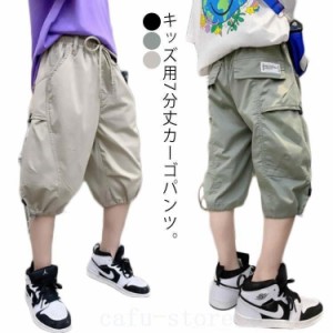 クロップドパンツ キッズ カーゴパンツ 子供服 7分丈 パンツ 薄手 ハーフパンツ 男の子 ジュニア 小学生 中学生 半ズボン ショートパンツ