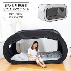 おひとり様用折りたたみ式テント ベッドテント 屋内テント 睡眠テント 快適おひとりさま空間 室内テント 190*100cm 遮光 防蚊 メッシュ付