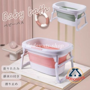 ベビーバス 子供用バスタブ 家庭用 ベビー用品 折り畳み 赤ちゃん浴槽 バスネット付き 新生児 猫犬使用可能 お風呂桶 収納容易 滑り止め