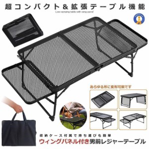 ウィングパネル付き 男前レジャーテーブル 折りたたみ メッシュ キャンプ サイド 軽量 超コンパクト BBQ 登山 机 おしゃれ OTOTABELE