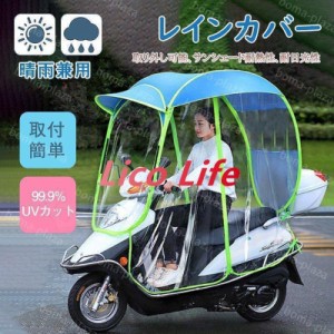 バイクカバー スクーター サンシェード レインカバー 電気自動車 傘 電気自動車 サンシェード 取り外し可能 取付簡単 多用途　